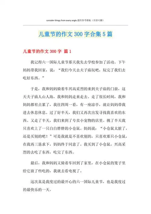 儿童节的作文300字合集5篇