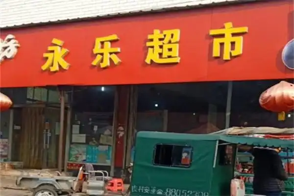 永乐五金超市加盟