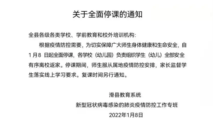 关于全面停课的通知2022年1月8日滑县新冠肺炎疫情防控指挥部2022年1