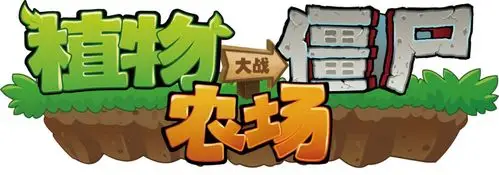 植物大战僵尸农场1周年庆火力全开文末成吨福利劲爆来袭