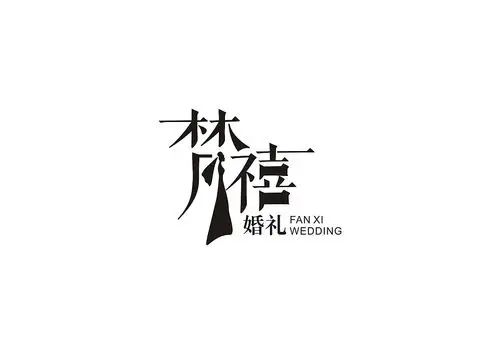 梵禧婚礼字体logo设计 创意字体设计 婚礼公司logo