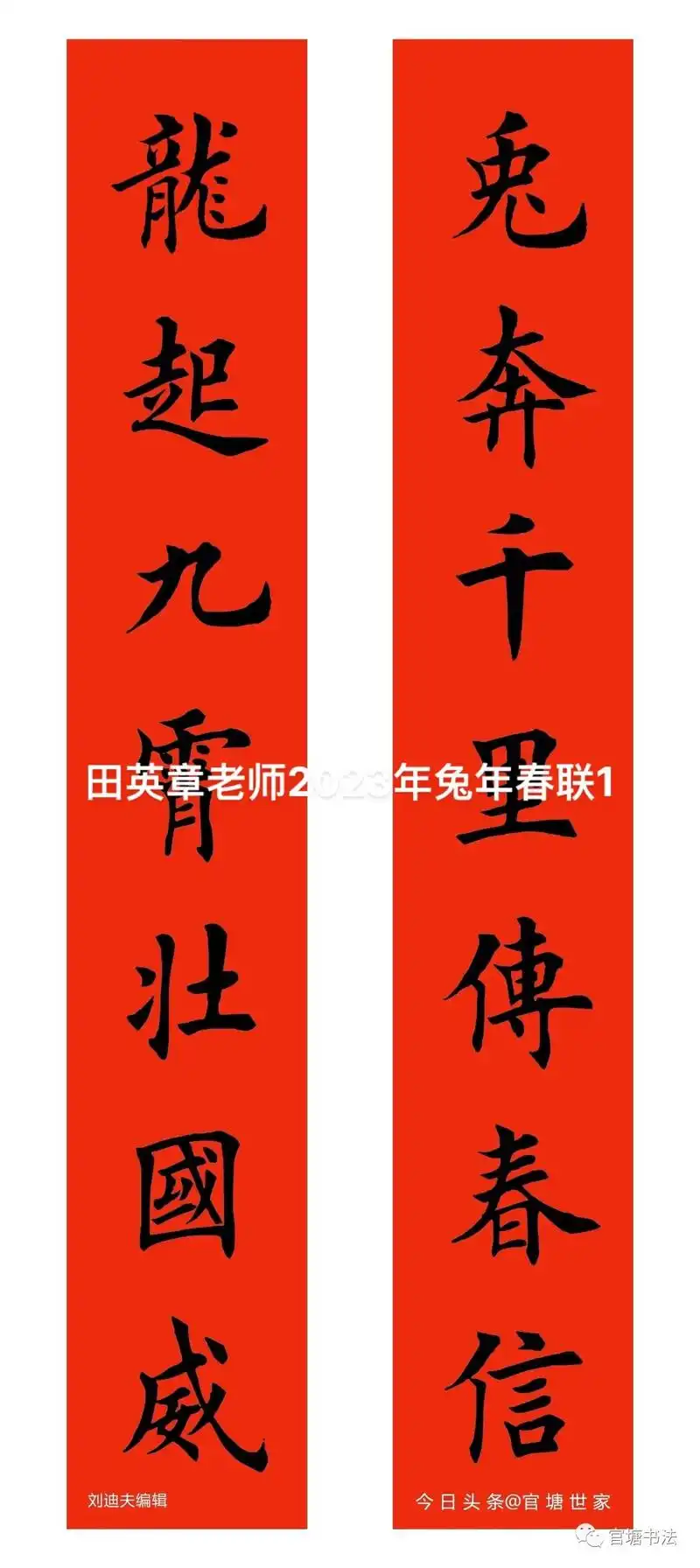 田英章老师手写2023年癸卯(兔年)春联.田英章老师手写20 - 抖音