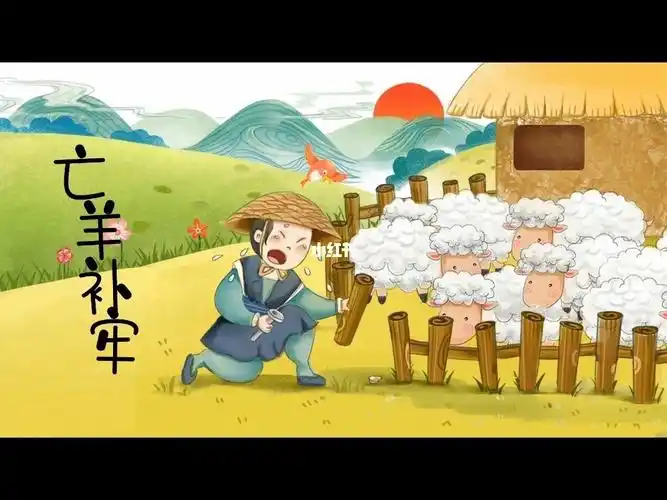 寓言故事ppt-《亡羊补牢》