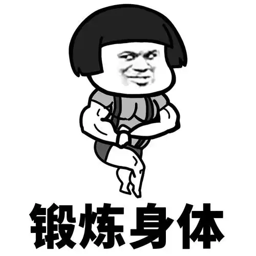 自律的好习惯是如何养成的动图表情包下载 - soogif动图