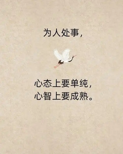 为人处事心态上要单纯心智上要成熟