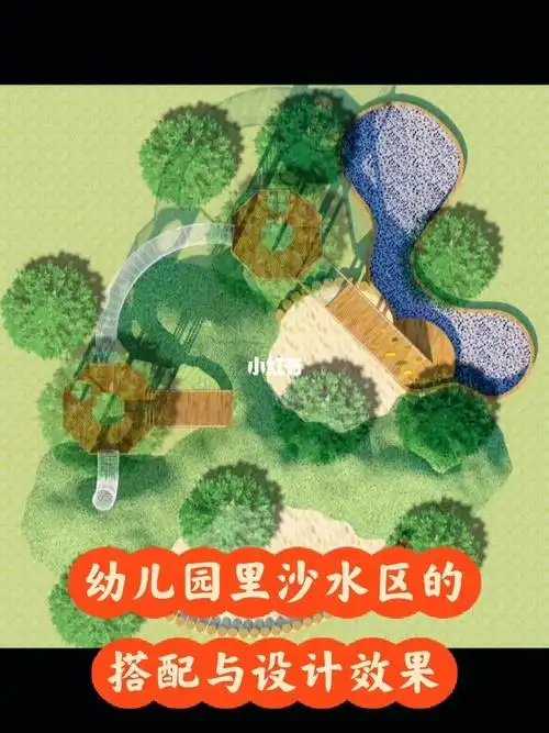 幼儿园里沙水区的搭配与设计