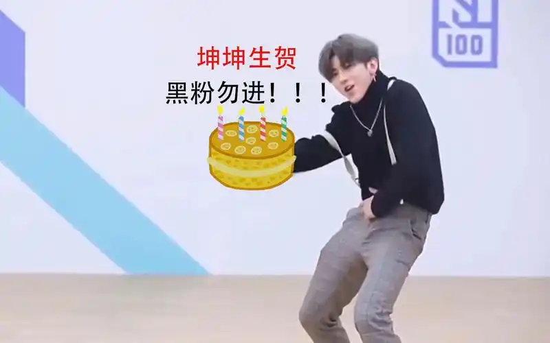 坤坤生贺黑粉勿进坤坤生日快乐