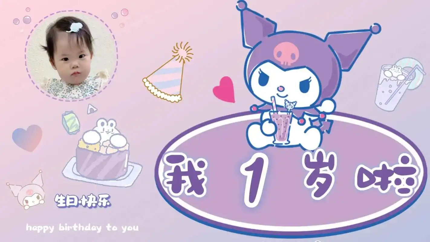 宝宝周岁生日背景图98紫色库洛米来啦||宝宝周岁生日背景图17