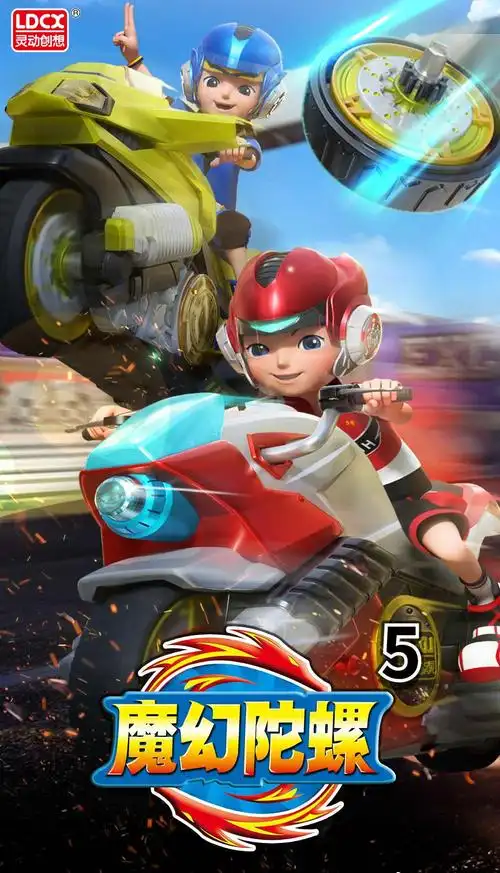 魔幻陀螺5