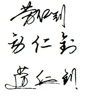 姓名个性签名设计