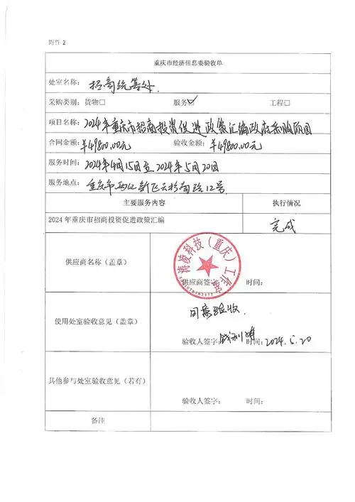 2024年重庆市招商投资促进政策汇编政府采购项目验收公示