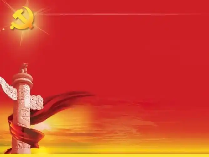 相关党主题的ppt精美背景ppt
