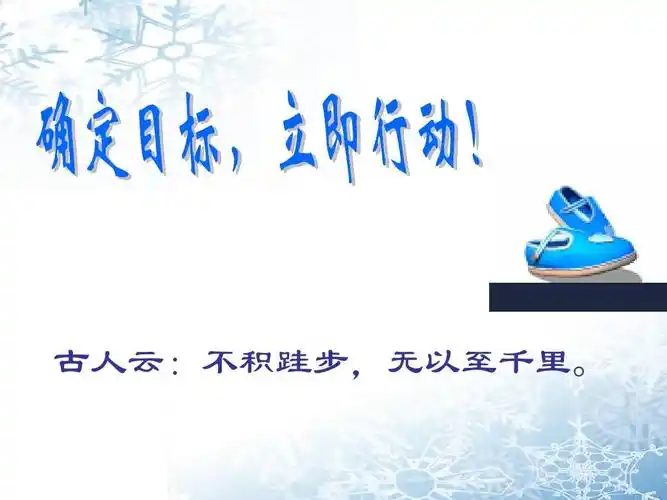 确定目标,立即行动ppt