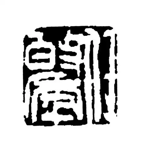 「任伯年」印的钤盖规律