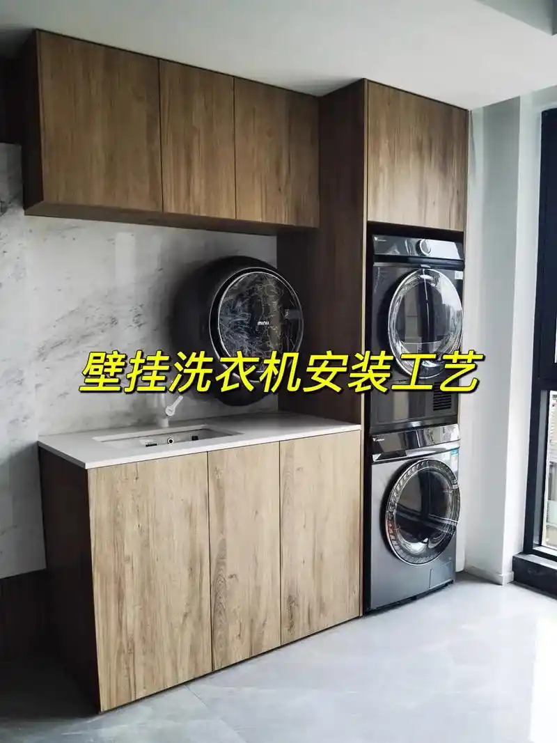 创作灵感 壁挂洗衣机如何做到全隐藏水电 - 抖音