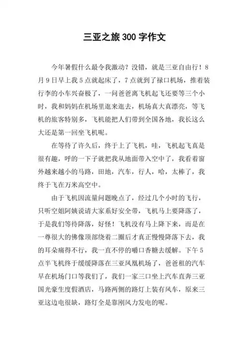 三亚之旅300字作文