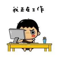 我爱工作表情包无水印_斗图表情包_微信头像图片大全