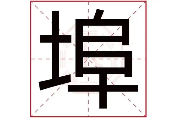埠字五行属什么埠字的含义