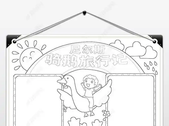 尼尔斯骑最简的手抄报最简单的手抄报