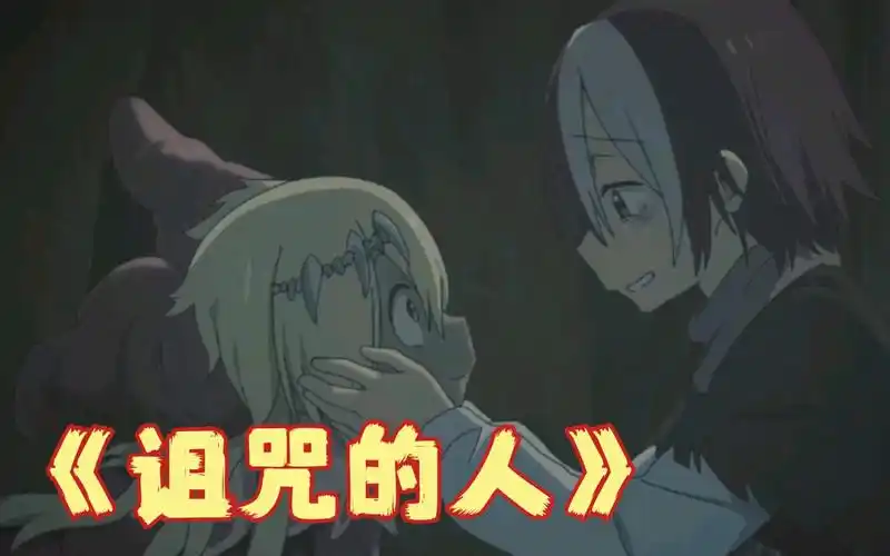 《『诅咒』的人》 清唱/改编《新造的人》填词