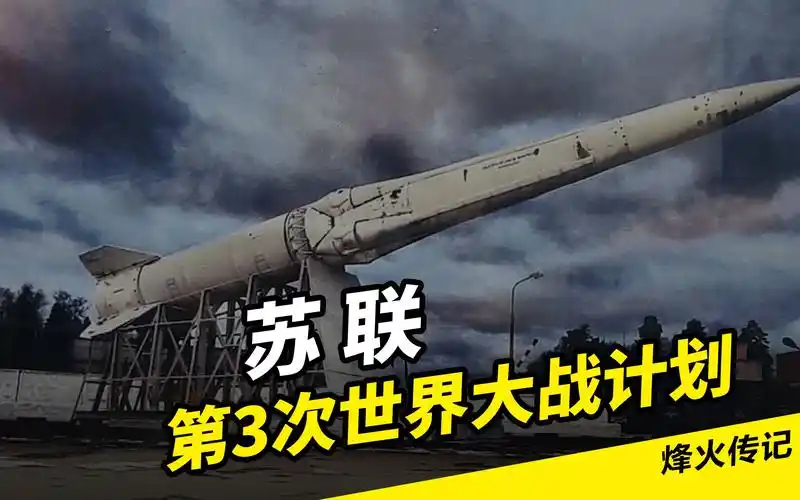 苏联第三次世界大战计划:300核弹开路,钢铁洪流直冲大西洋海岸 已发布