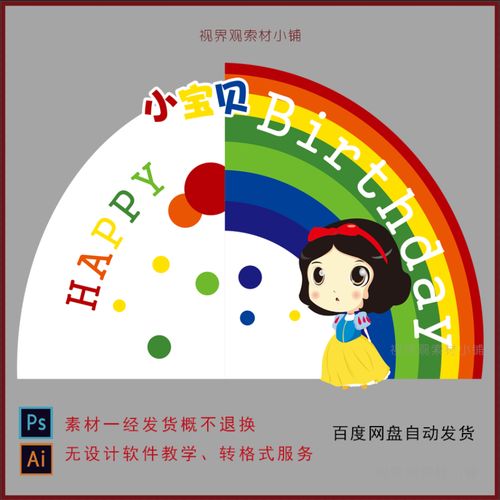 a279白雪公主迪士尼彩虹主题设计素材宝宝宴生日派对迎宾舞台背景