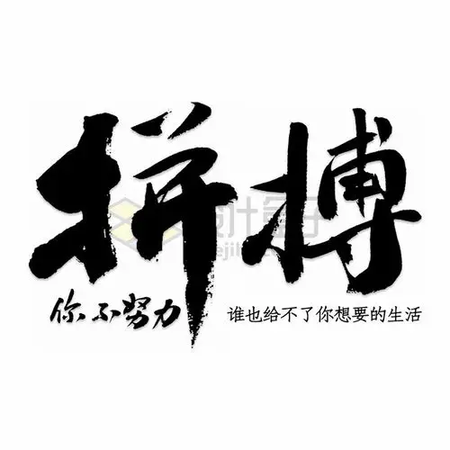 拼搏黑色毛笔字艺术字体png图片免抠素材