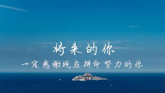 有种努力叫做靠自己