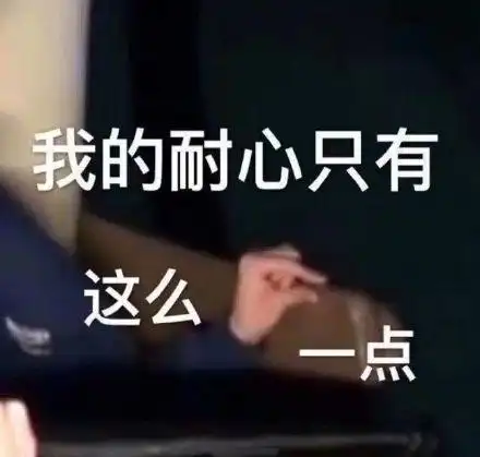 耐心等待表情包 - 耐心等待微信表情包 - 耐心等待qq表情包 - 发表情