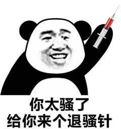 你太骚了 给你来个退骚针_一起斗图啦表情包_斗图狗