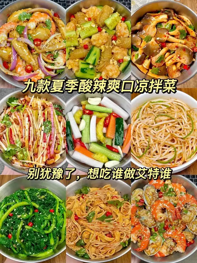 九款夏季酸辣爽囗凉拌菜,想吃谁做艾特谁.#凉拌菜#图文掘金计 - 抖音