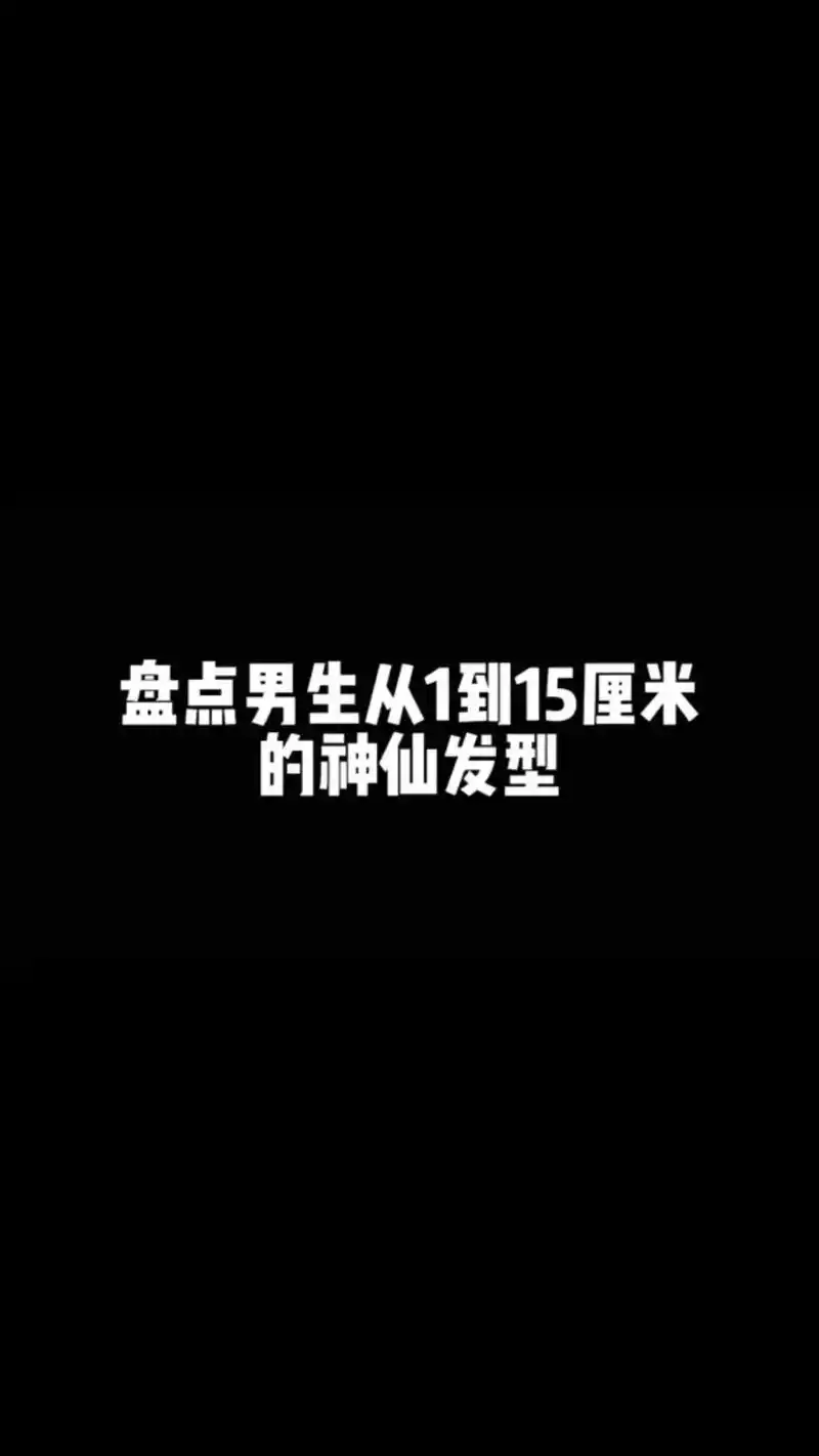 盘点男生从1到15厘米的神仙发型.#男士发型 #前刺发型 # - 抖音