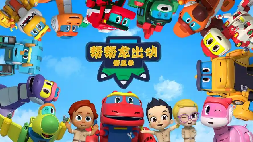 p>《帮帮龙出动》是由 a target="_blank" hr