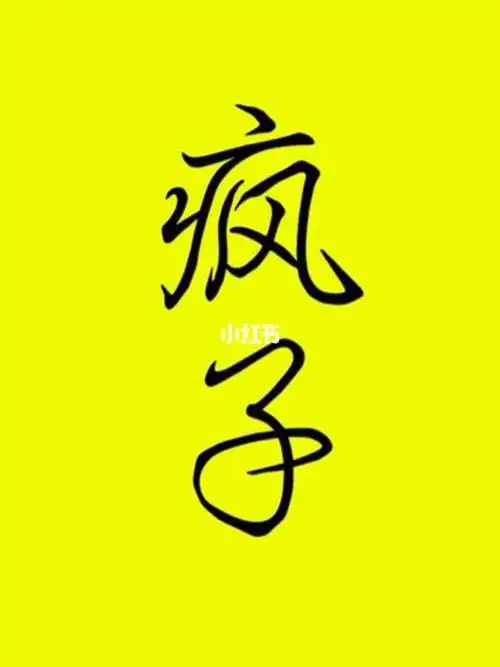 不着一段不适合的婚姻活活地把我逼成了一个疯子到底是要怎样才能自救