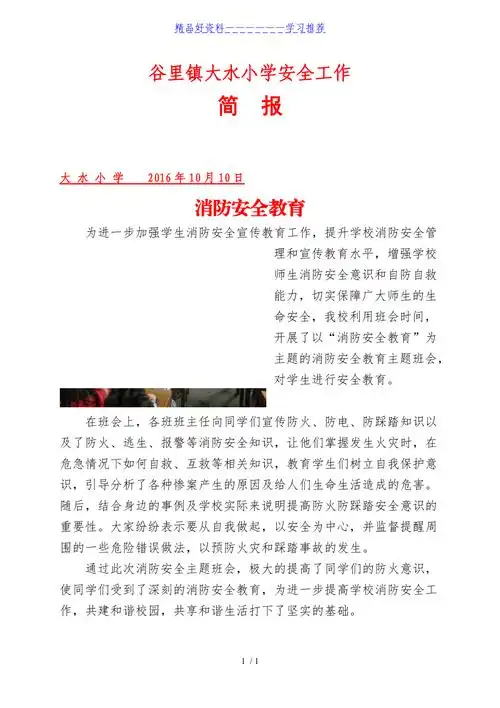 消防安全教育主题班会简报