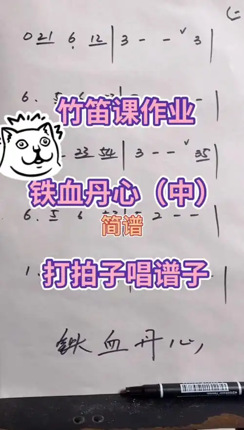 《铁血丹心》筒音作2简谱(中)