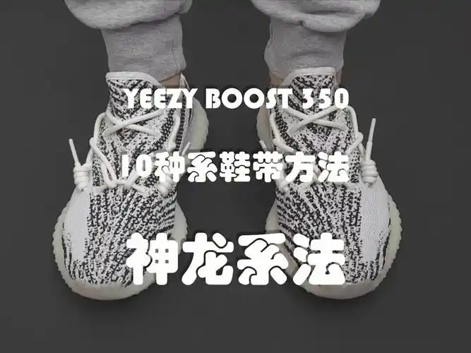 yeezyboost35010种系鞋带方法10神龙系法