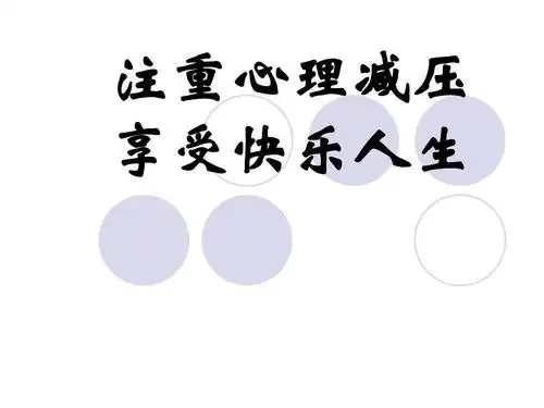 注重心理减压 享受快乐人生