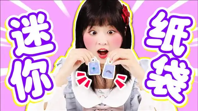 小伶玩具  【手工diy】diy超迷你手提袋!拇指大小的手提袋你见过吗?