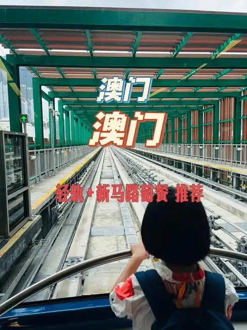 澳门轻轨观光正