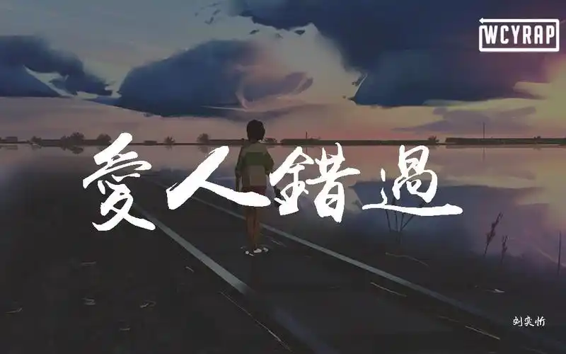 刘奕忻 - 爱人错过【動態歌詞/lyrics video】
