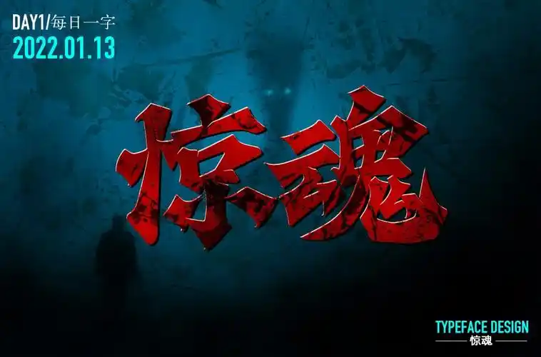 惊心动魄70款惊魂字体设计