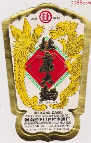 杜康大麯酒标_价格13元【闲来看看】_第1张_7788收藏__收藏热线