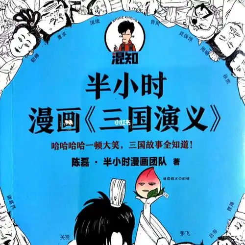 半小时漫画三国演义