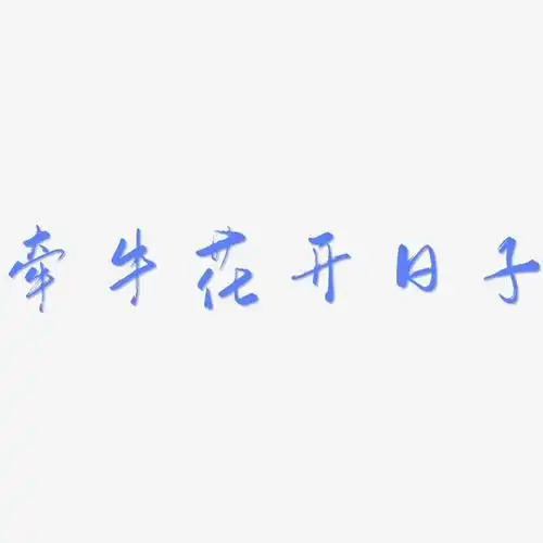 字魂网 艺术字 牵牛花开日子-行云飞白体个性字体 图片品质:原创设计