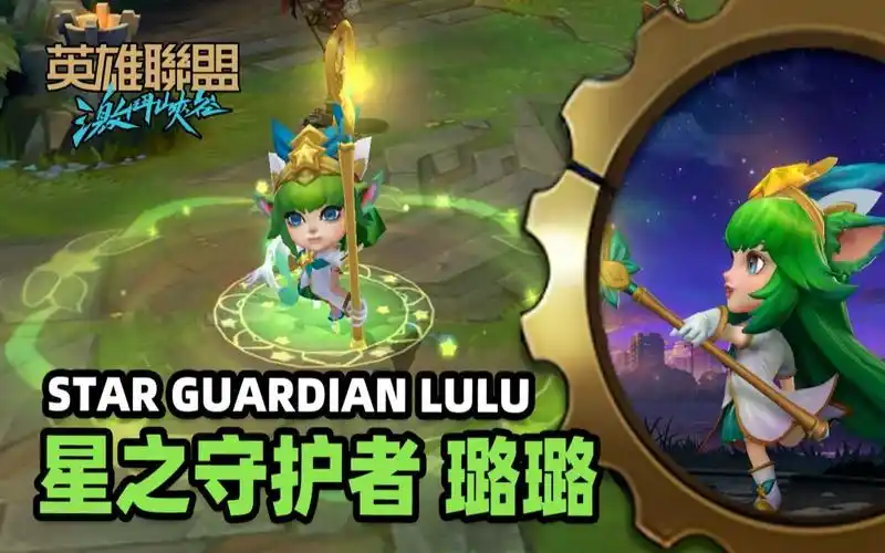 【英雄联盟手游】星之守护者-璐璐皮肤鉴赏 (2d/3d视角)