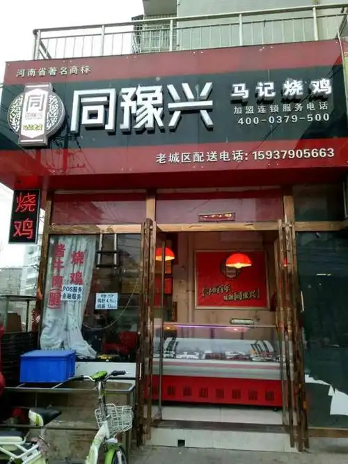 同豫兴马记烧鸡-"#地址#在老城的巷子里,集市北街与义勇街.