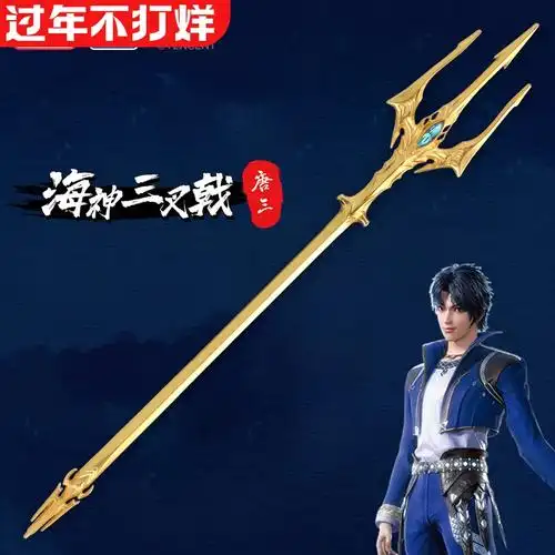 正版斗罗大陆武器玩具海神三叉戟唐三暗器合金周边手办模型儿童