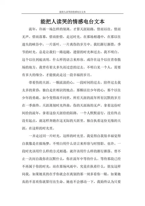 能把人读哭的情感电台文本doc