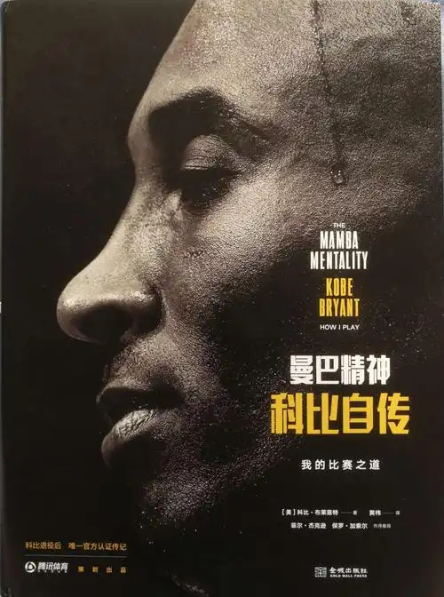 科比的曼巴精神